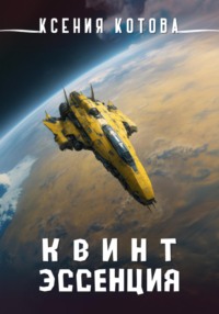 Квинтэссенция