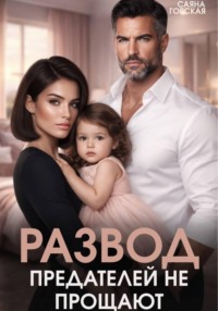 Развод. Предателей не прощают!