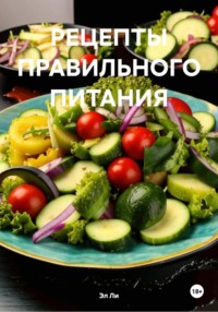 РЕЦЕПТЫ ПРАВИЛЬНОГО ПИТАНИЯ