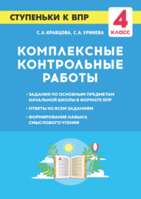 Комплексные контрольные работы. Ступеньки к ВПР. 4 класс