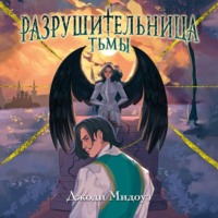 Разрушительница Тьмы