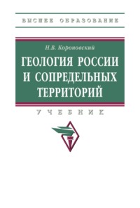 Геология России и сопредельных территорий