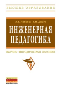 Инженерная педагогика: Научно-методическое пособие