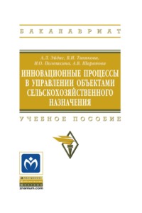 Инновационные процессы в управлении объектами сельскохозяйственного назначения