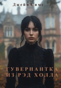 Гувернантка из Рэд Холла