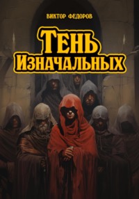 Тень Изначальных