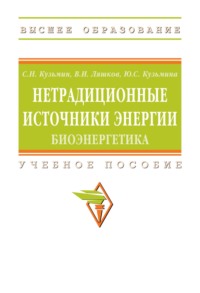 Нетрадиционные источники энергии: биоэнергетика