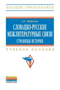Словацко-русские межлитературные связи: страницы истории