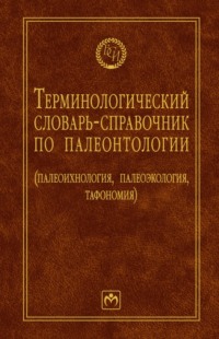 Терминологический словарь-справочник по палеонтологии (палеоихнология, палеоэкология, тафономия)