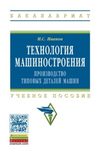 Технология машиностроения: производство типовых деталей машин