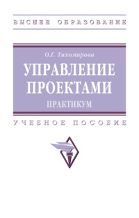 Управление проектами: практикум