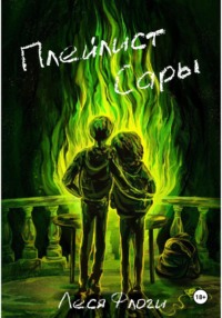 Плейлист Сары