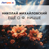 Еще о Ф. Ницше