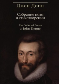 The Collected Poems / Собрание стихотворений и поэм