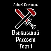 Выживший-9: Рассвет. Том 1