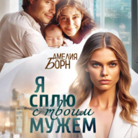 Я сплю с твоим мужем