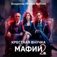 Крёстная внучка мафии 2