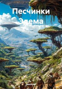 Песчинки Эдема