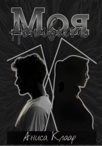 Моя ненависть