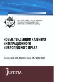 Новые тенденции развития интеграционного и европейского права. (Бакалавриат, Магистратура, Специалитет). Сборник статей.