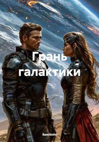 Грань галактики