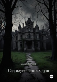 Сад изувеченных душ
