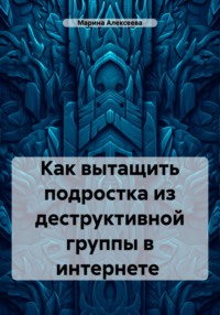 Как вытащить подростка из деструктивной группы в интернете