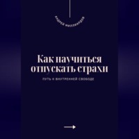 Как научиться отпускать страхи. Путь к внутренней свободе