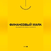 Финансовый маяк. Как выйти из хаоса к ясности