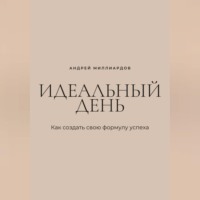 Идеальный день. Как создать свою формулу успеха
