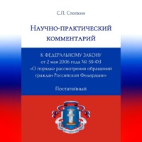 Научно-практический комментарий к Федеральному закону от 2 мая 2006 года № 59-ФЗ «О порядке рассмотрения обращений граждан Российской Федерации» (постатейный)