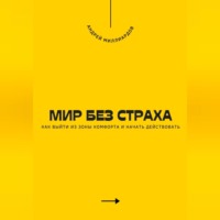 Мир без страха. Как выйти из зоны комфорта и начать действовать