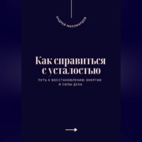Как справиться с усталостью. Путь к восстановлению энергии и силы духа