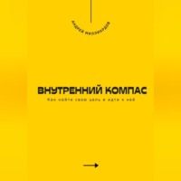 Внутренний компас. Как найти свою цель и идти к ней