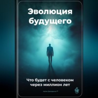 Эволюция будущего: Что будет с человеком через миллион лет