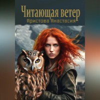 Читающая ветер