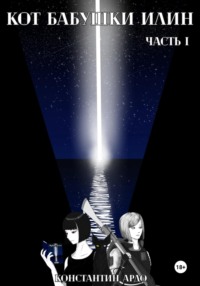 Кот бабушки Илин. Часть I