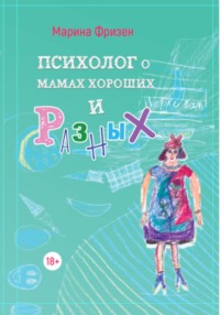 Психолог о мамах хороших и разных: истории без теории