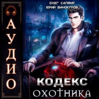 Кодекс Охотника-1