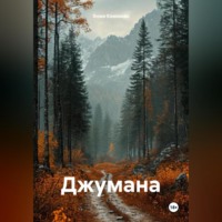 Джумана