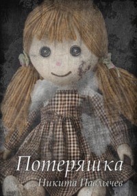 Потеряшка
