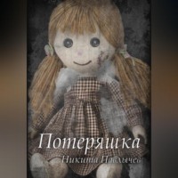 Потеряшка