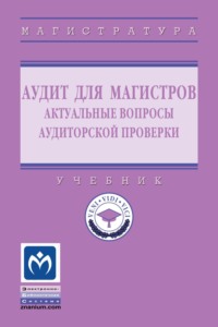 Аудит для магистров: актуальные вопросы аудиторской проверки