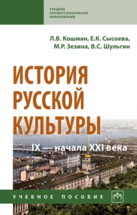 История русской культуры IX – начала XXI века