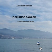 Пляжное сафари