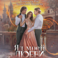 Яд моей любви