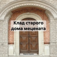 Клад старого дома мецената