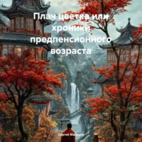 Плач цветка или хроники предпенсионного возраста