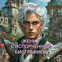 Жених с испорченной биографией