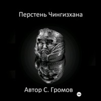 Перстень Чингисхана